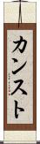カンスト Scroll