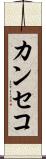 カンセコ Scroll