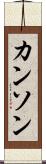 カンソン Scroll