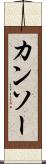 カンソー Scroll