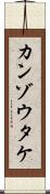 カンゾウタケ Scroll
