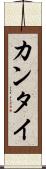カンタイ Scroll
