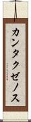 カンタクゼノス Scroll