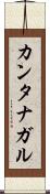 カンタナガル Scroll