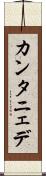 カンタニェデ Scroll