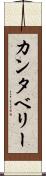 カンタベリー Scroll