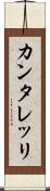 カンタレッリ Scroll