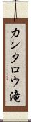 カンタロウ滝 Scroll