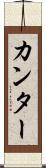 カンター Scroll