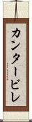 カンタービレ Scroll