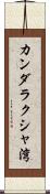 カンダラクシャ湾 Scroll