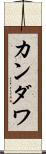 カンダワ Scroll