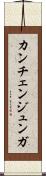 カンチェンジュンガ Scroll
