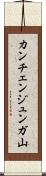 カンチェンジュンガ山 Scroll