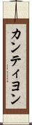カンティヨン Scroll