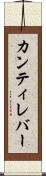 カンティレバー Scroll