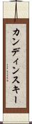カンディンスキー Scroll