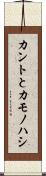 カントとカモノハシ Scroll