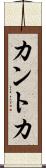 カントカ Scroll