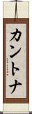 カントナ Scroll