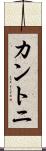 カントニ Scroll