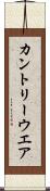 カントリーウエア Scroll