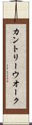 カントリー・ウオーク Scroll