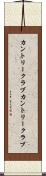 カントリークラブ Scroll