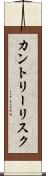 カントリー・リスク Scroll