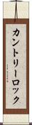 カントリーロック Scroll