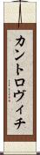 カントロヴィチ Scroll