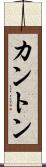 カントン Scroll