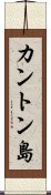 カントン島 Scroll