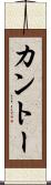 カントー Scroll