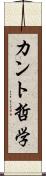 カント哲学 Scroll