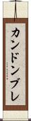 カンドンブレ Scroll