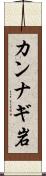 カンナギ岩 Scroll