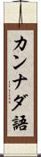 カンナダ語 Scroll