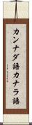 カンナダ語 Scroll