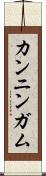 カンニンガム Scroll
