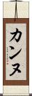 カンヌ Scroll