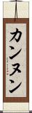 カンヌン Scroll