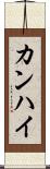 カンハイ Scroll