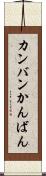 カンバン Scroll