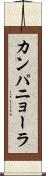 カンパニョーラ Scroll