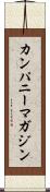 カンパニー・マガジン Scroll