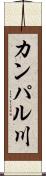 カンパル川 Scroll