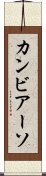 カンビアーソ Scroll