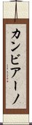 カンビアーノ Scroll