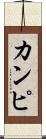 カンピ Scroll